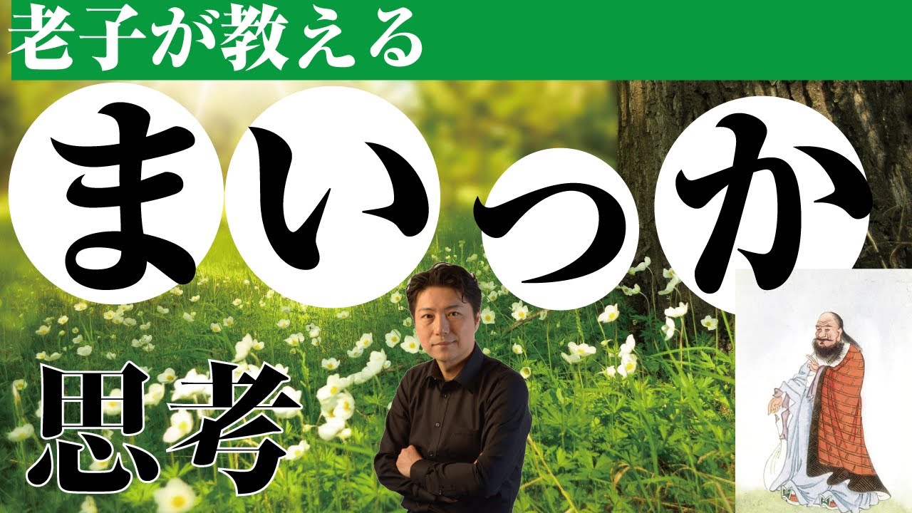 【老子の教え】精神的に疲れている人へ