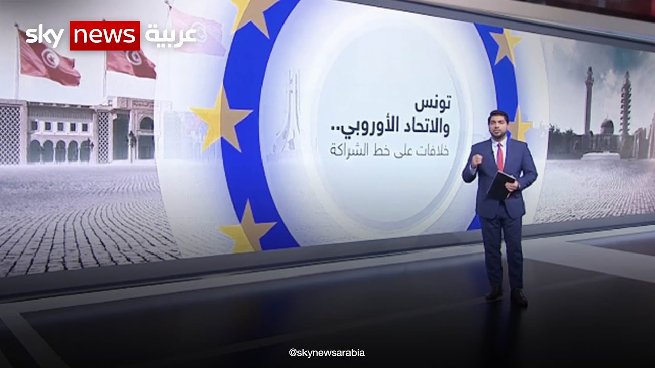 تونس والاتحاد الأوروبي.. خلافات على خط الشراكة