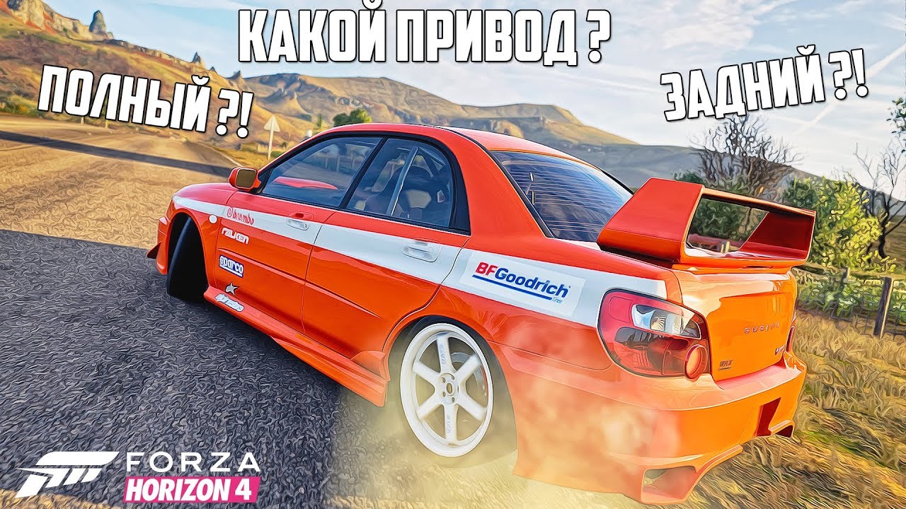 КАКОЙ ПРИВОД ВЫБРАТЬ НА SUBARU WRX STI?! ПОЛНЫЙ ИЛИ ЗАДНИЙ ?! ТАЧКА НА ПРОКАЧКУ В FORZA HORIZON 4