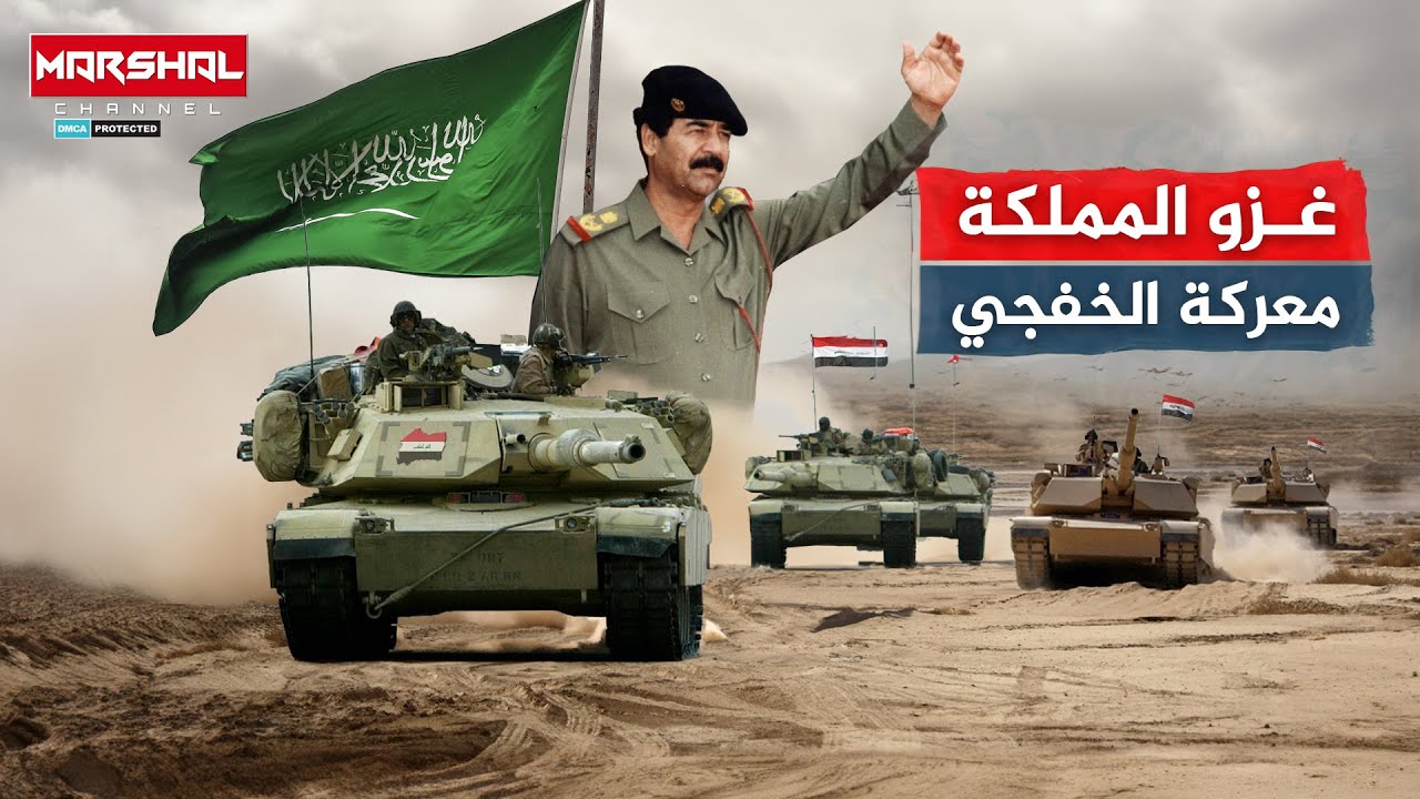 معركة الخفجي | عندما إحتل صدام حسين شرق السعودية في 6 ايام