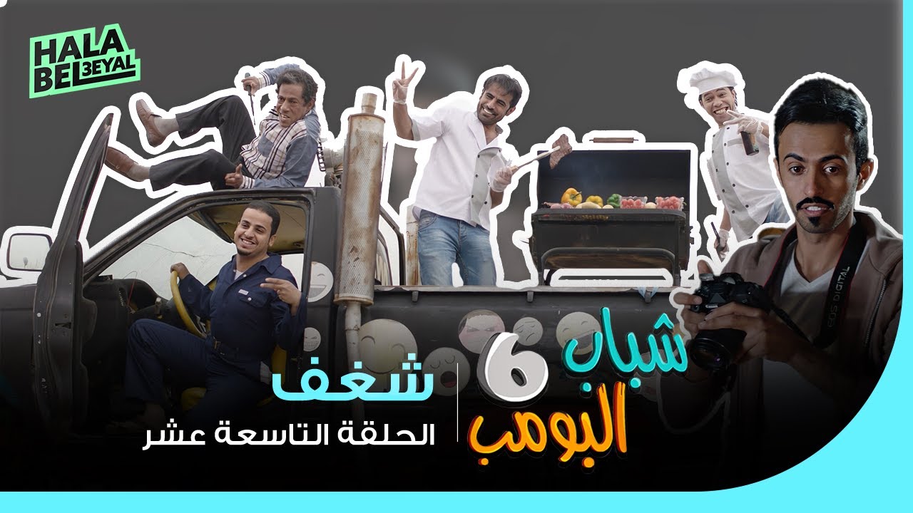 شباب البومب 6 | الحلقة 19 التاسعة عشر | شغف