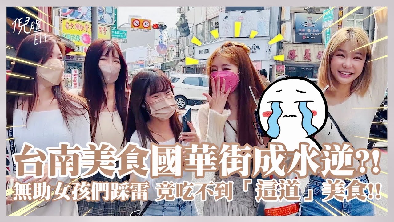 VLOG | 女孩們台南行（下）台南美食國華街成水逆？！無助女孩們踩雷 竟吃不到「這道」美食！！