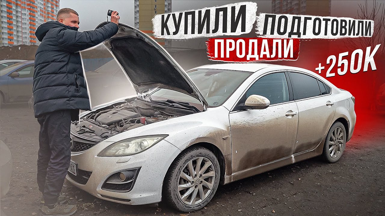 ПЕРЕКУПСКИЕ ДНИ / КУПИЛИ МАШИНУ С ЗАЗОРОМ 200К / МАЗДА 6 ЗА 600К