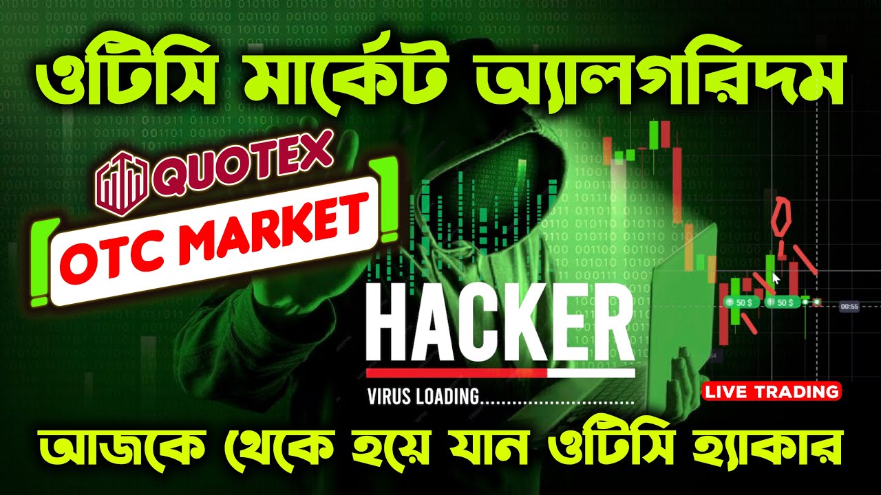 📊 ও.টি.সি মার্কেটের অ্যালগরিদম বুঝলেই প্রফিট 🤑 সেরা স্ট্যাটাজি না দেখলে লস 🔥OTC MARKET STRATEGY.
