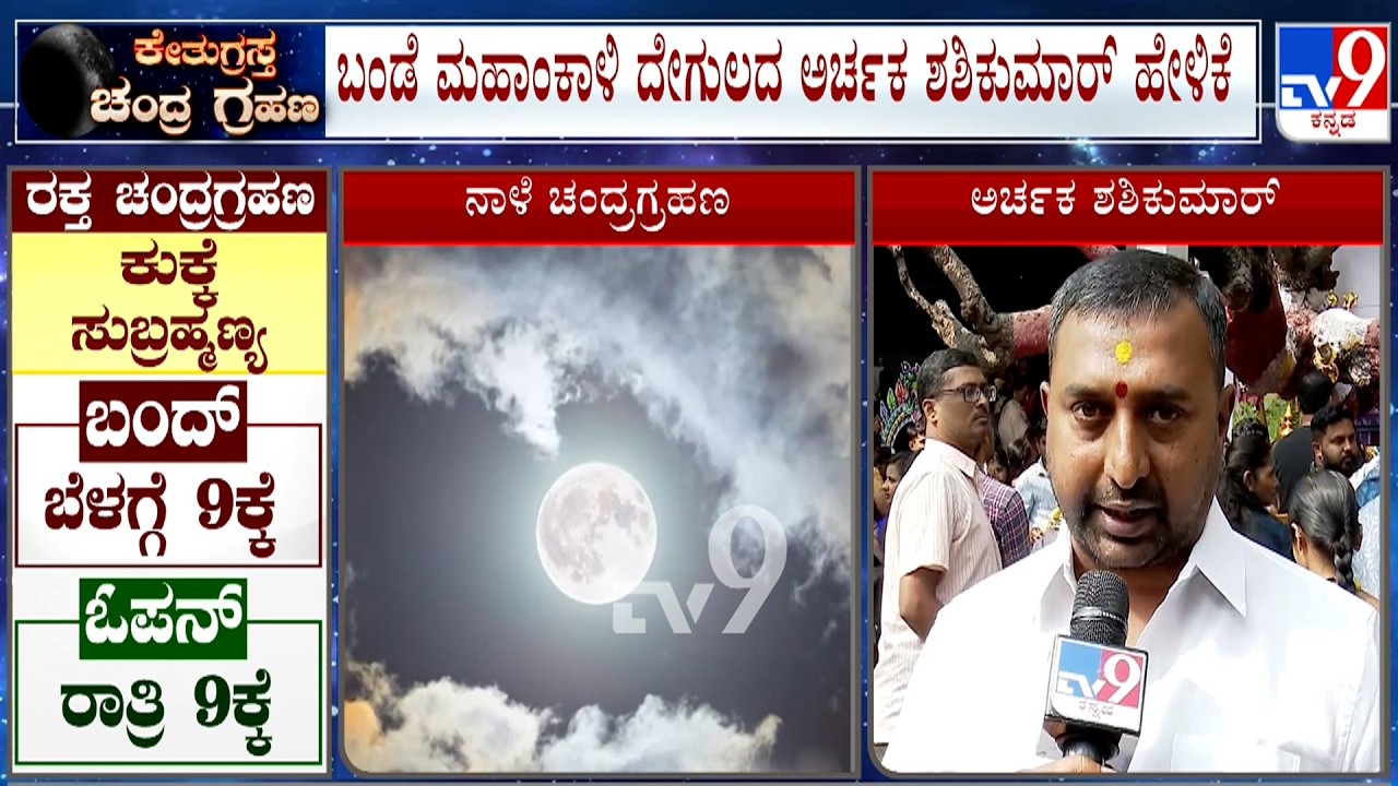 Lunar Eclipse 2026: ಧರ್ಮಸ್ಥಳದಲ್ಲಿ ದೇವರ ದರ್ಶನ ಸಮಯ ಬದಲು! ಬಂಡೆ ಮಹಾಂಕಾಳಿ ದೇಗುಲ ಕ್ಲೋಸ್ ಮಾಡಲ್ಲ
