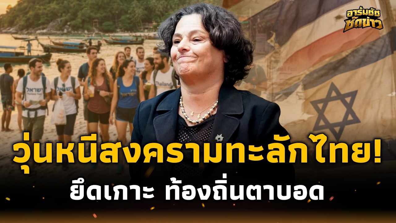 นับแสนทะลักไทย! ชาวบ้านผวา ยิวหนีสงคราม แฉสุมหัวนอมินีซื้อที่ สร้างอาณาจักร อาร์มชัช 15