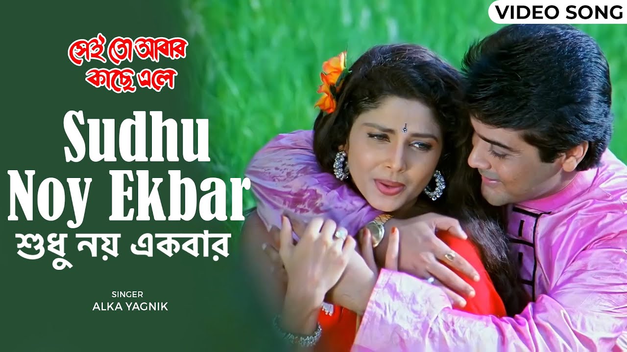 শুধু নয় একবার | Sudhu Noy Ekbar | Prosenjit | Varsha Usgaonkar | Alka Yagnik | Bengali Romantic Song