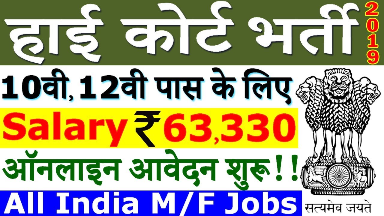 हाई कोर्ट में निकली बम्पर भर्तियां || High Court Recruitment 2019 &ndash; Apply Online