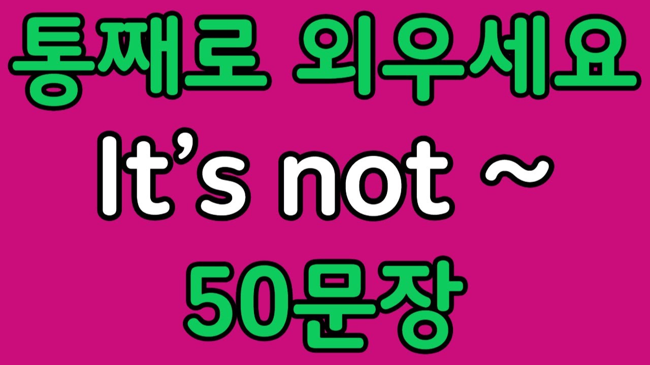패턴영어 | It’s not~ 기초 영어회화 50문장 | 편하게 흘려듣기 하세요