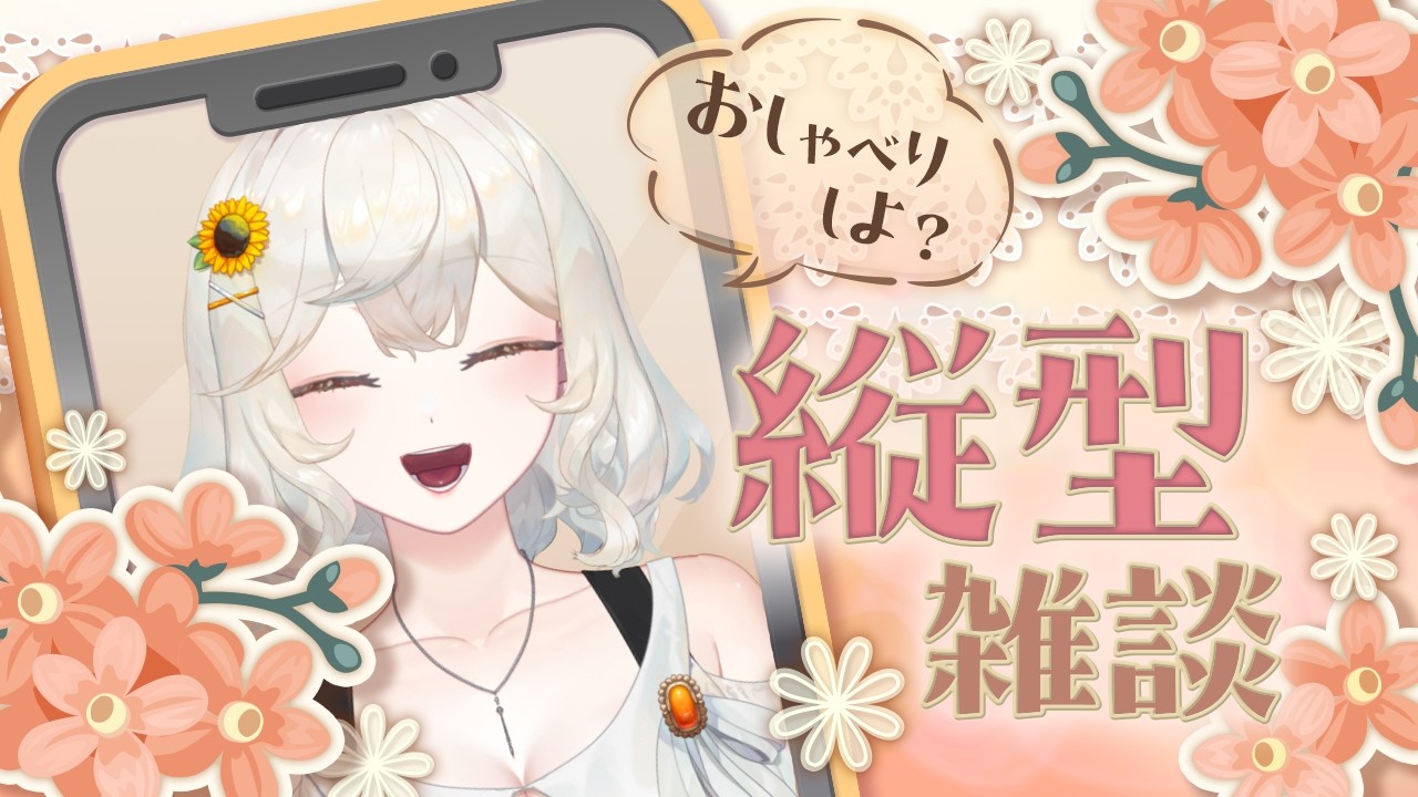 【雑談】みんなにおやすみしてから寝るから #初見歓迎 【#VTuber /#朝陽ひまり】