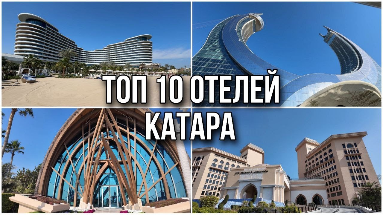 ТОП-10 Лучших Отелей Катара: где остановиться в Дохе и не только?