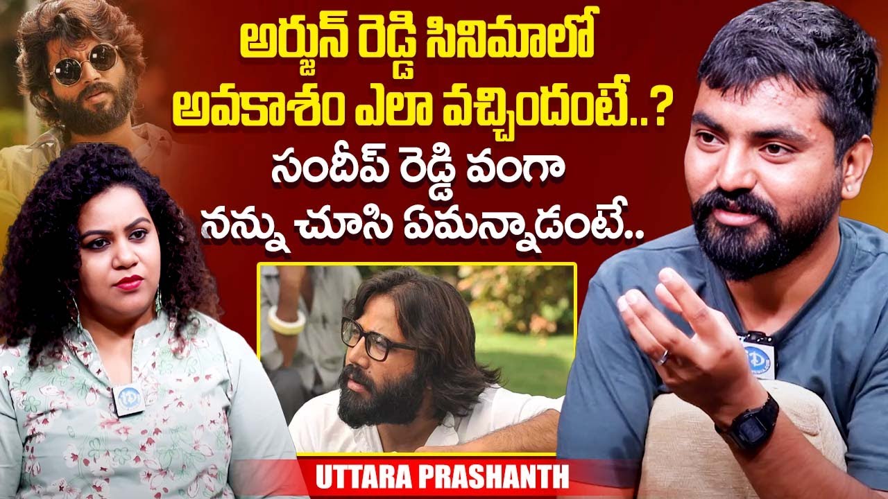 Bigg Boss Contestant Uttara Prashanth About Arjun Reddy Movie | Sandeep Reddy Vanga |iDreamExclusive