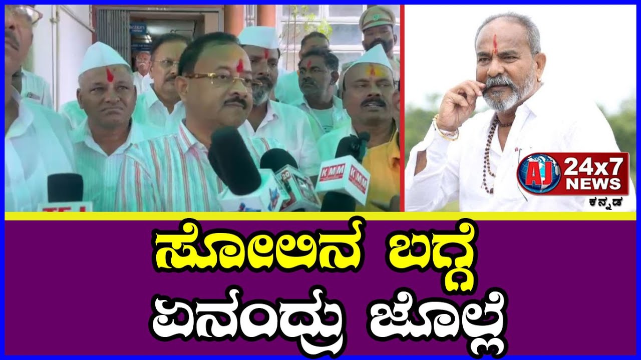 ಹಿನಾಯ ಸೋಲಿನ ಬಗ್ಗೆ ಅಣ್ಣಾ ಸಾಹೇಬ ಜೊಲ್ಲೆ ಏನಂದ್ರು ಗೊತ್ತಾ.? || AJ NEWSKANNADA ||