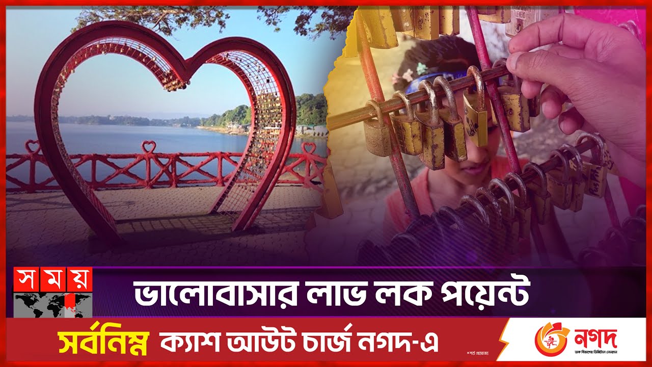 যেখানে ভালোবাসা প্রকাশ করা হয় তালা মেরে! | Love Lock Point | Polwel Park | Tourist Place | Rangamati