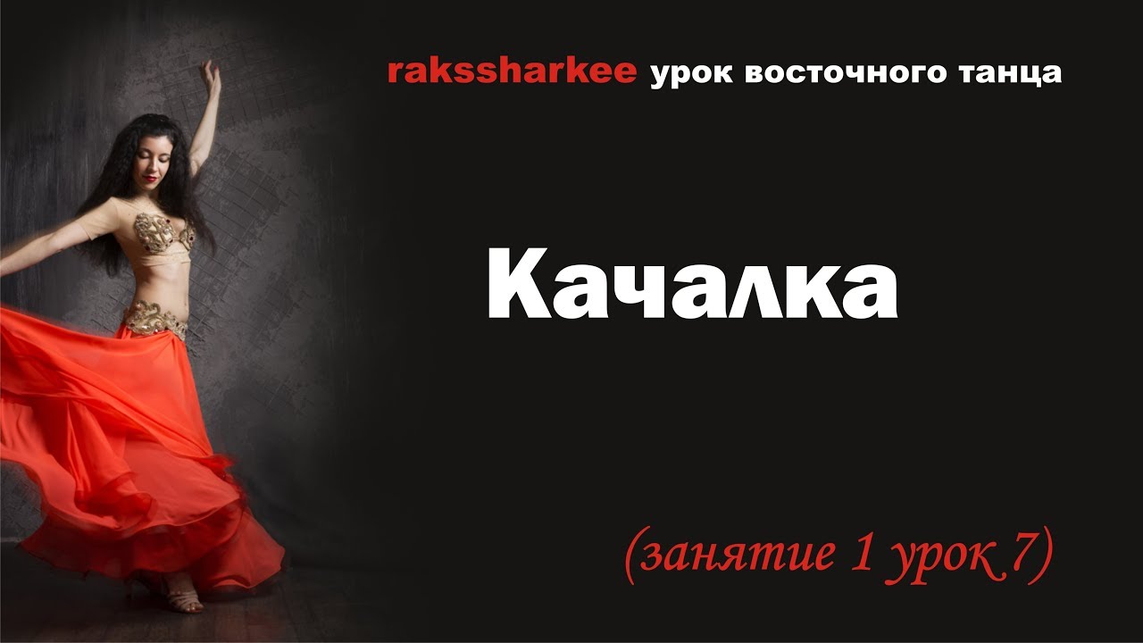 Качалка. Урок восточного танца. Bellydance.