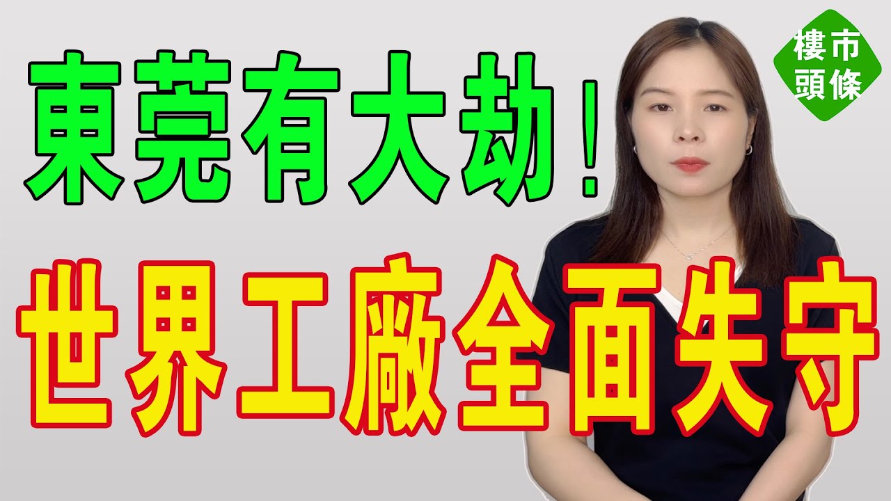 東莞樓市必有一劫！東莞房價全面失守！蝕兩三百萬成常態，業主哭暈！二手房跳樓價甩賣，樓市泡沫巨大，炒房成韭菜的風險正在放大！經濟強城，為乜跌得咁勁？#大灣區樓盤 #東莞樓盤 #房地產 #東莞房價