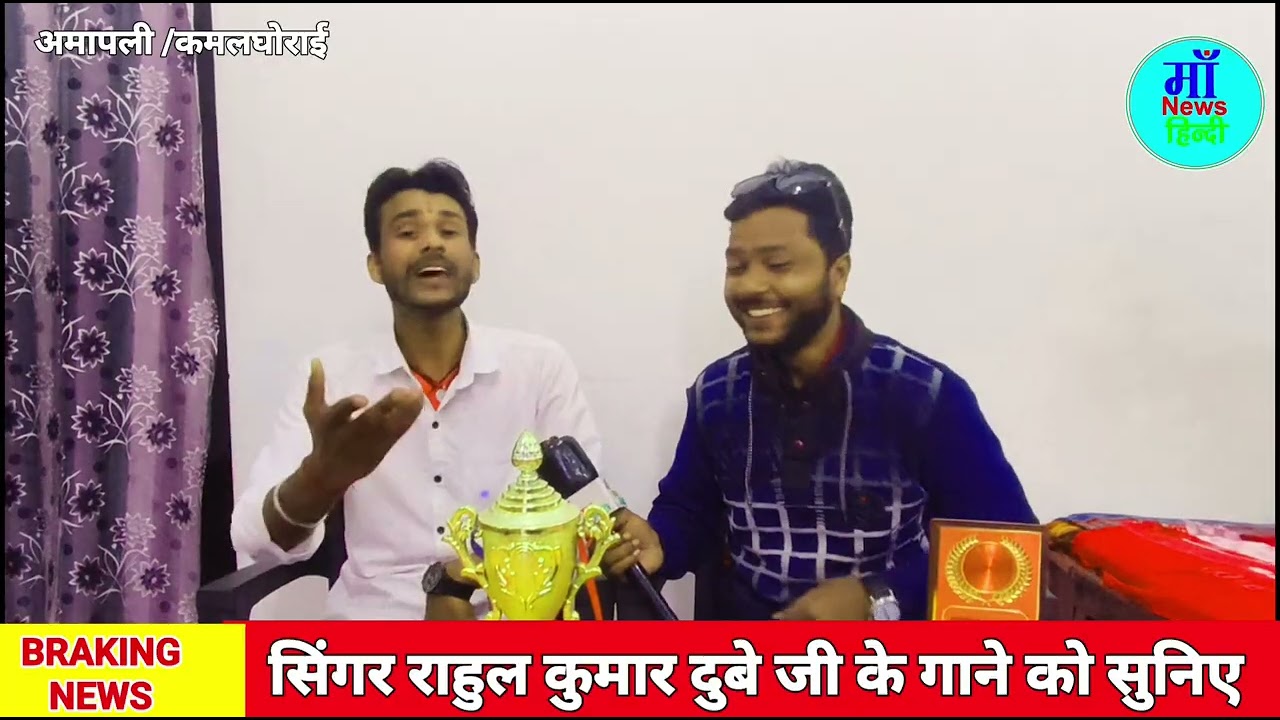 गांव में रहने वाला एक लड़का राहुल कुमार बहुत मेहनत करता है और सिंगर बनने की कोशिश करता है बस 