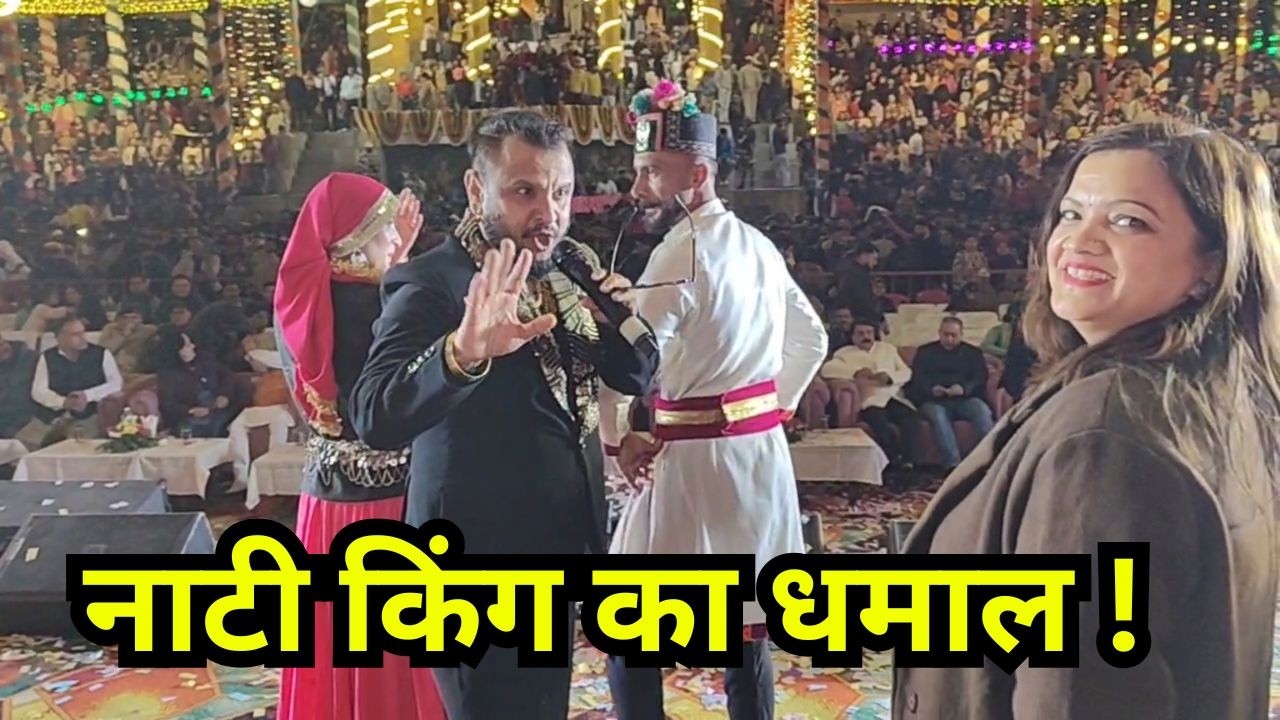 नाटी किंग का धमाल ! Nati King Kuldeep Sharma | Mandi Shivratri Festival 2026