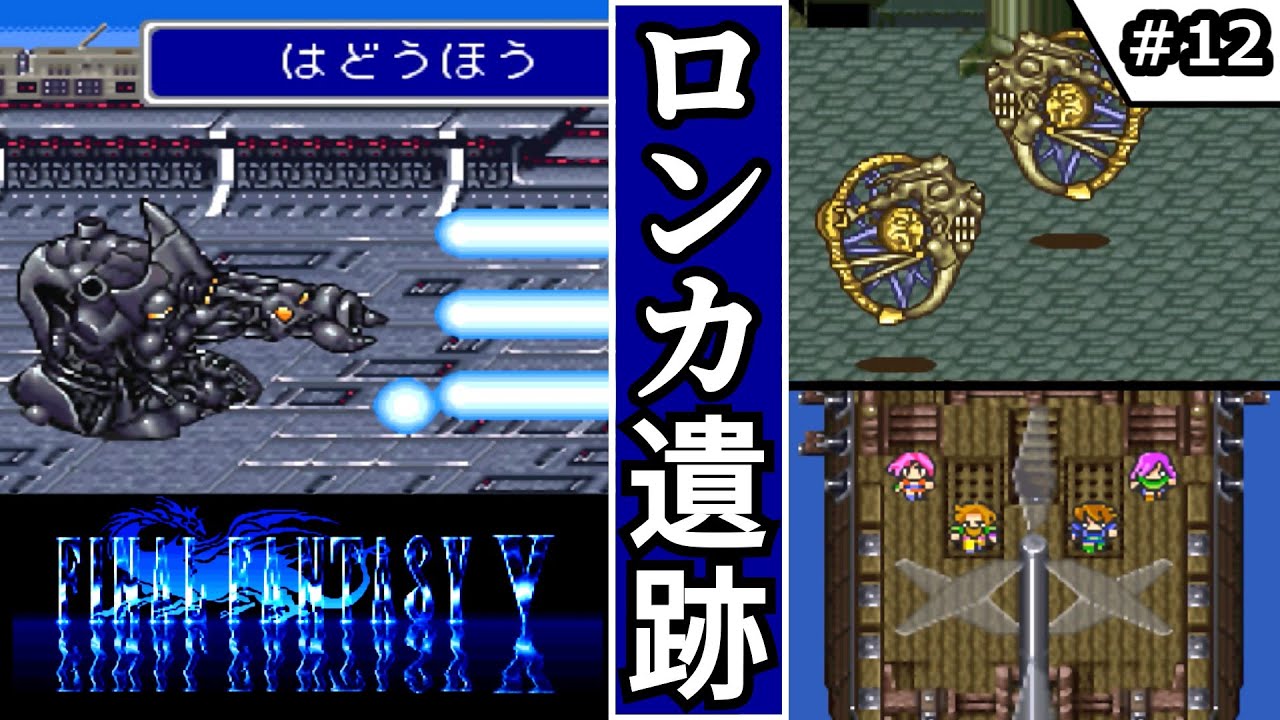 【FF5・ファイナルファンタジーⅤ】 #12　ロンカ遺跡　【ゆっくり実況・初見】