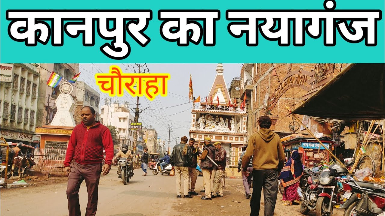 Kanpur ka Naya Ganj chauraha || नया गंज चौराहा 