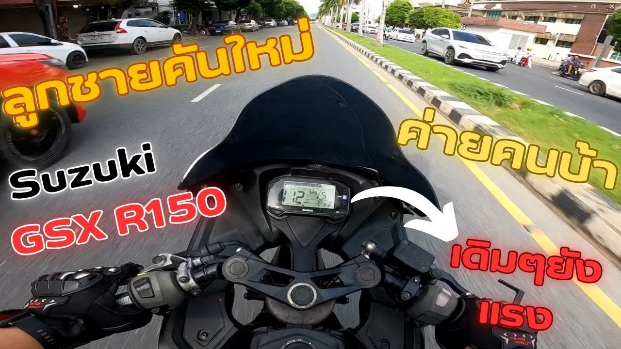 EP10 : มาลองรถใหม่💥 Suzuki GSX R150 💥ซุ่มทำมาหลายวัน