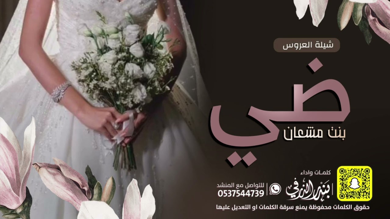 شيلة العروس ضي بنت مشعان | كلمات واداء بندر الذرفي