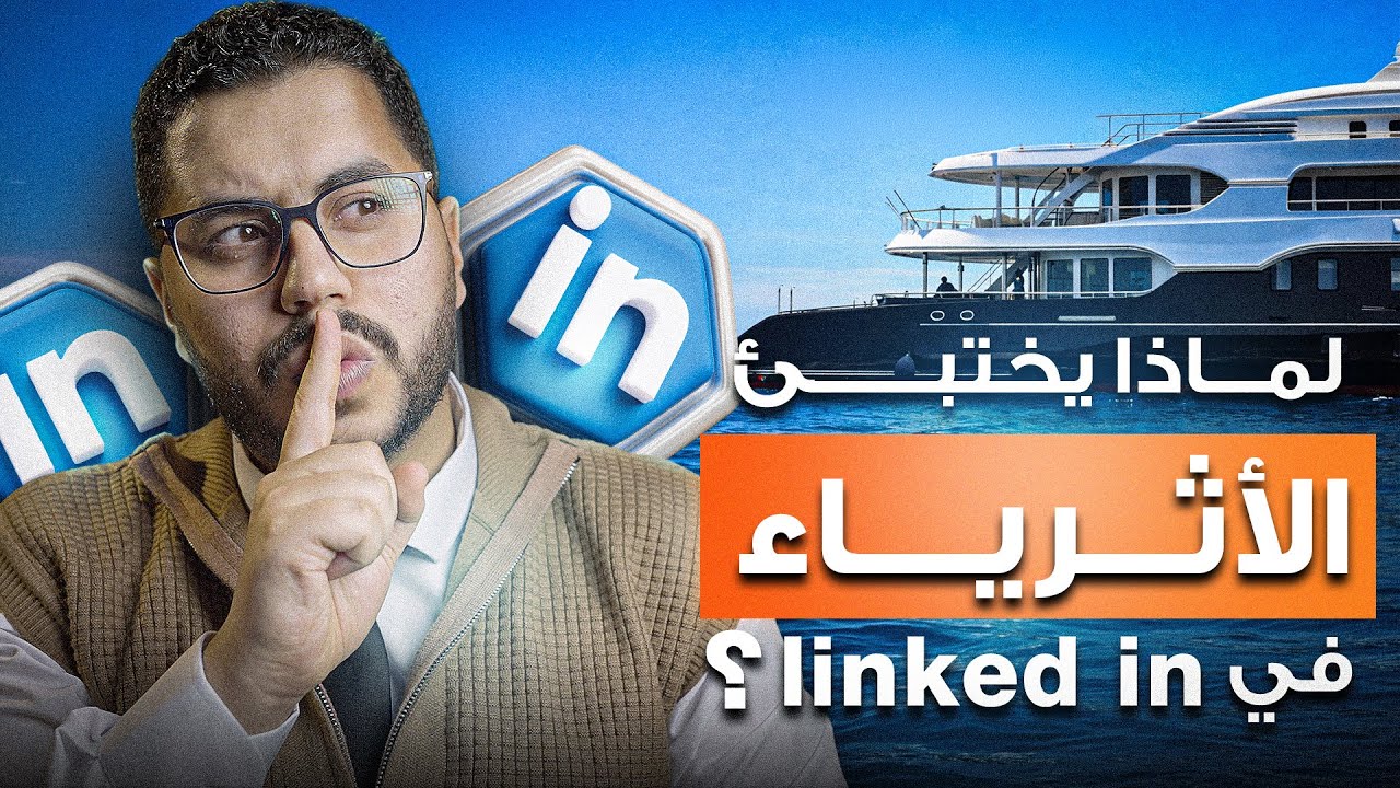 لينكدإن أكبر تجمع لرواد الأعمال ومتخذي القرار