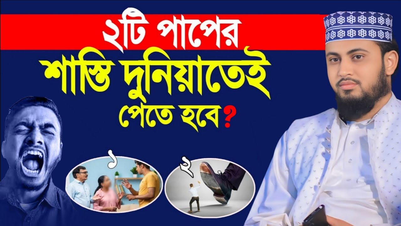 কোন গুনাহ আল্লাহ কখনোই ক্ষমা করবেন না! | গোপন পাপের ভয়াবহতা । মাওলানা সাকিব আল হুসাইনী দিনাজপুরী