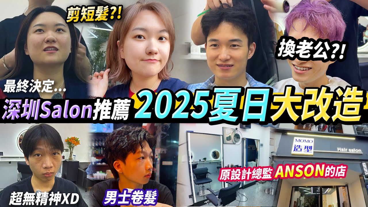 【深圳剪頭髮💇‍♀️】2025新流行 日式短髮💈？臉大都可以剪 翹翹頭😍老公大改造🤣漂髮 染髮 剪髮 #深圳好去處 #深圳剪髮 #深圳salon #深圳沙龍 #靈芝站 ￼￼