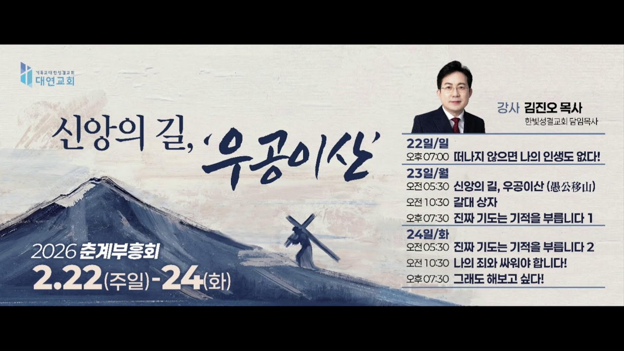 [대연성결교회] 2026.02.24. 춘계부흥회 (오전)