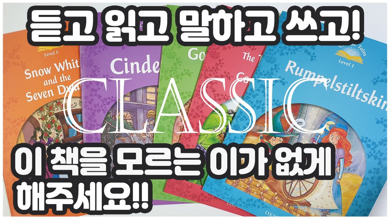 [앵콜공구] 클래식 테일즈 Classic Tales | Oxford University Press - 영어 명작동화를 재밌게 영어 원서 만나보아요~