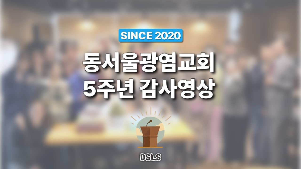 동서울광염교회 | 5주년 감사영상