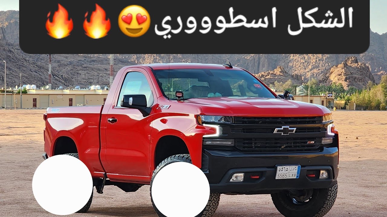 تركيب مساعدات للسلفرادو وجنوط ميثود ( الشكل حرريقة ) 😍🔥🔥