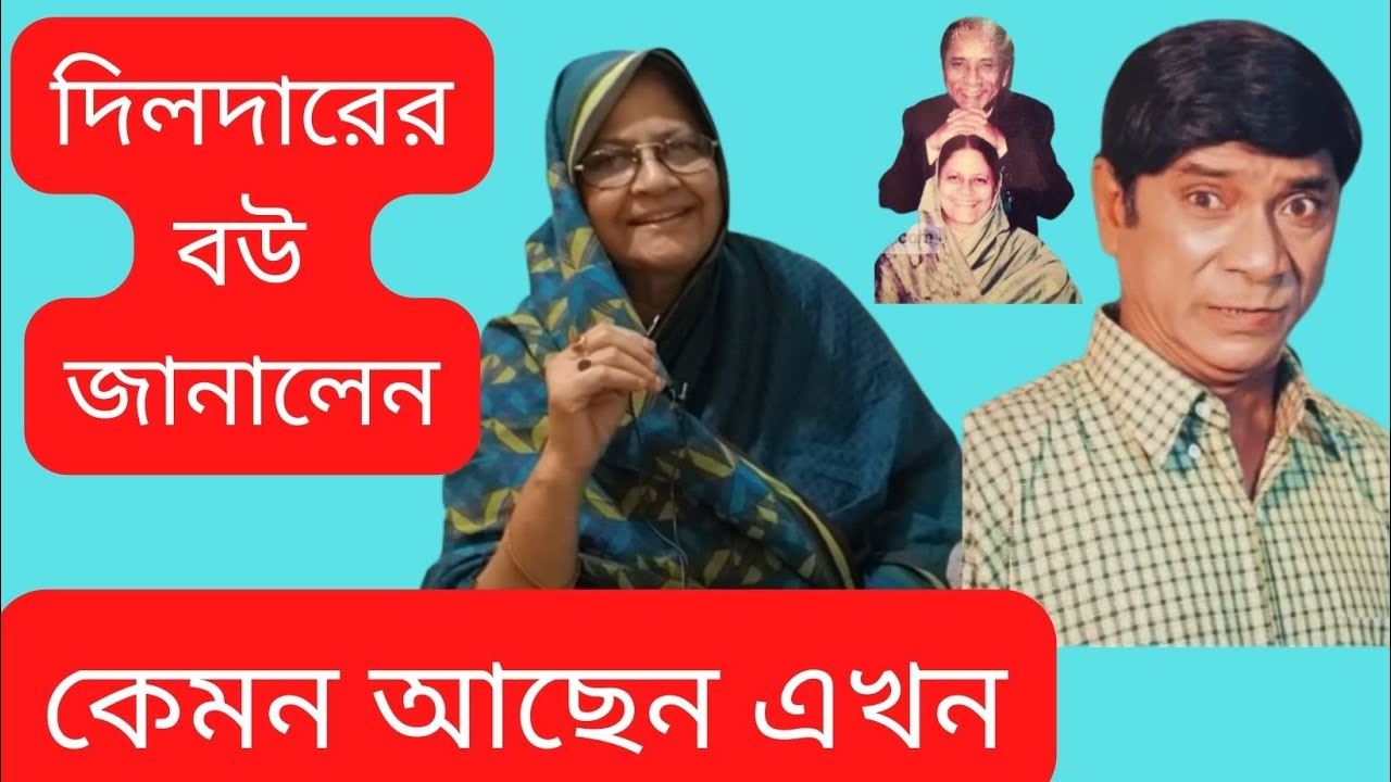 কেমন আছে  কৌতুক অভিনেতা দিলদারের পরিবার? Dildar।। Knr Media