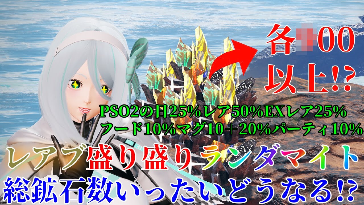 【PSO2NGS】PSO2の日にレアブ盛り盛りでランダマイト壊した結果・・・！？（Vtuber/検証動画）