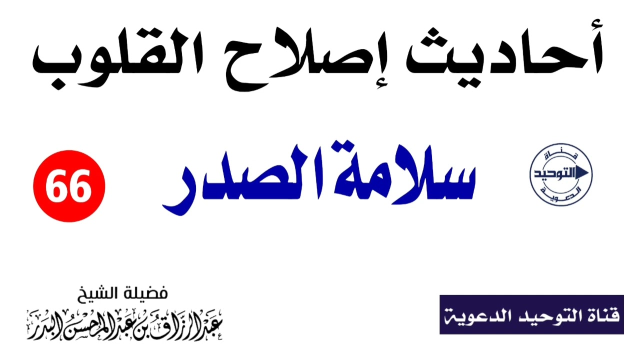 أحاديث إصلاح القلوب | الدرس 66 | سلامة الصدر | الشيخ عبد الرزاق البدر