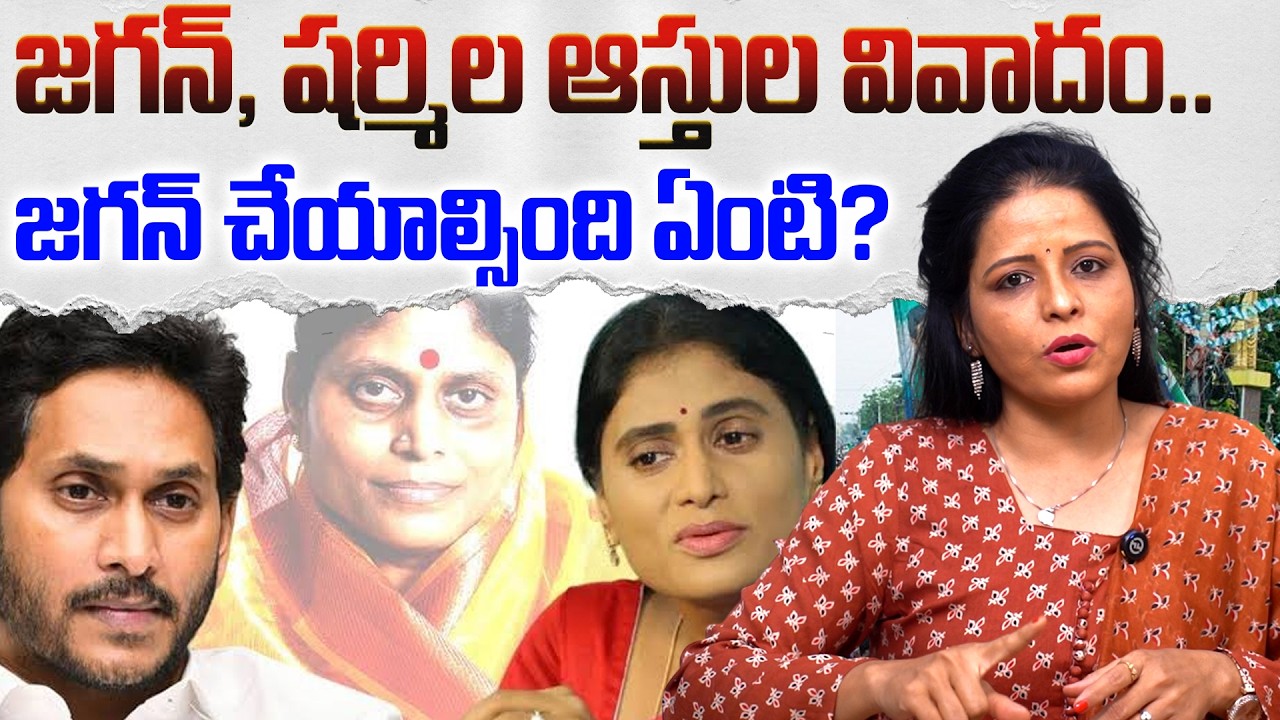 జగన్, షర్మిల ఆస్తుల వివాదం| What Caused the YS Jagan - Sharmila Property Dispute ? YS Vijayamma | TR