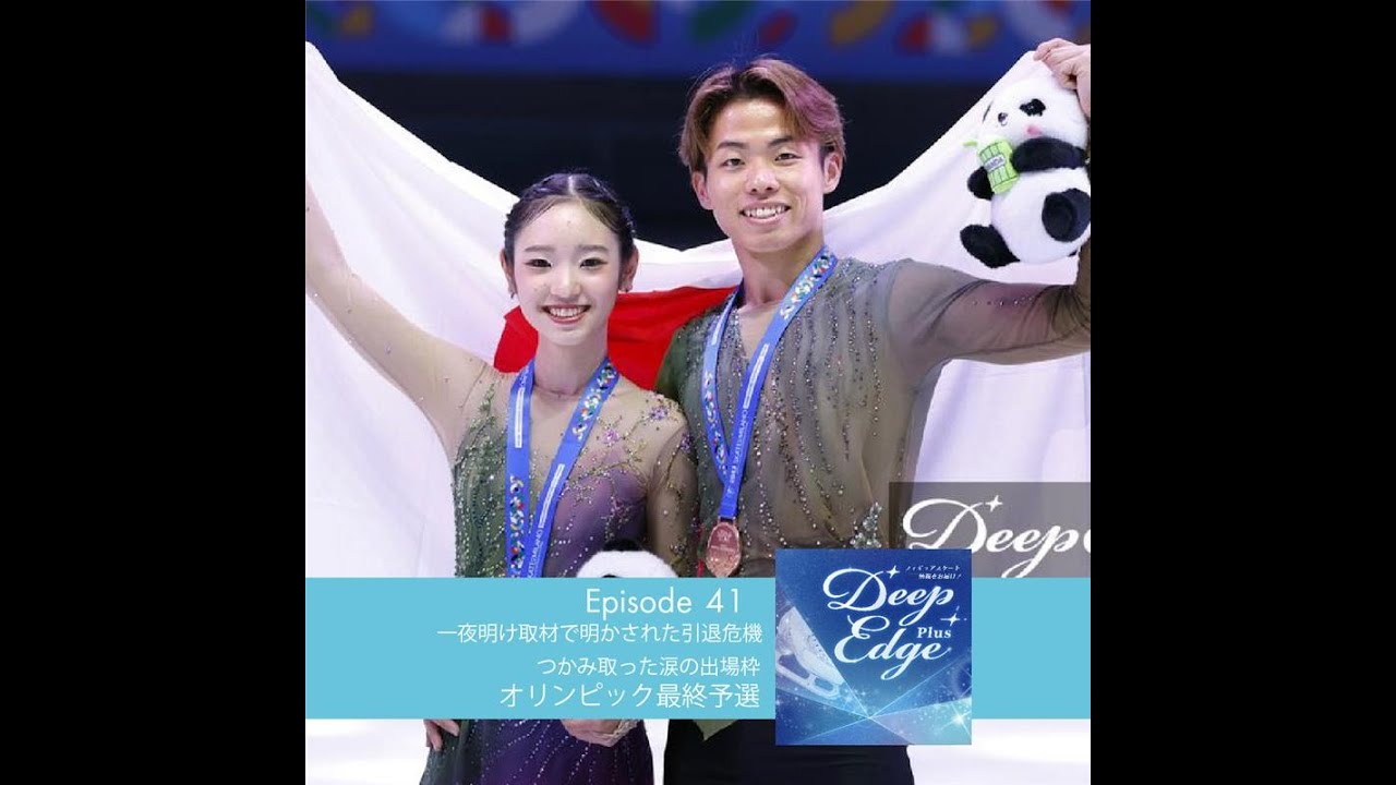 #41【Deep Edge Plus】一夜明け取材で明かされた引退危機　つかみ取った涙の出場枠　ミラノ・コルティナオリンピック最終予選 #ゆなすみ #長岡柚奈 #森口澄士 #うたまさ