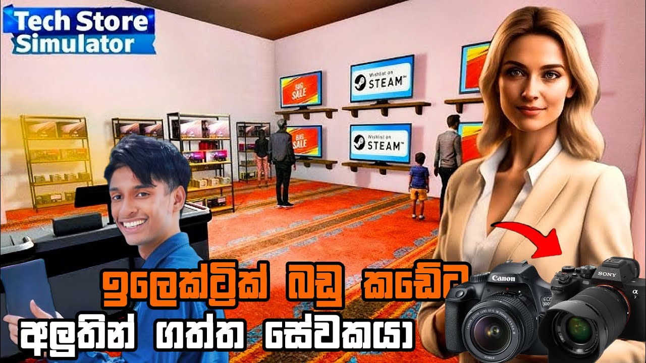 අපේ ඉලෙක්ට්&zwj;රික් බඩු කඩේට වැඩට ගත්ත සේවකයා | Tech Store Simulator | Sinhala Gameplay | EPI 4