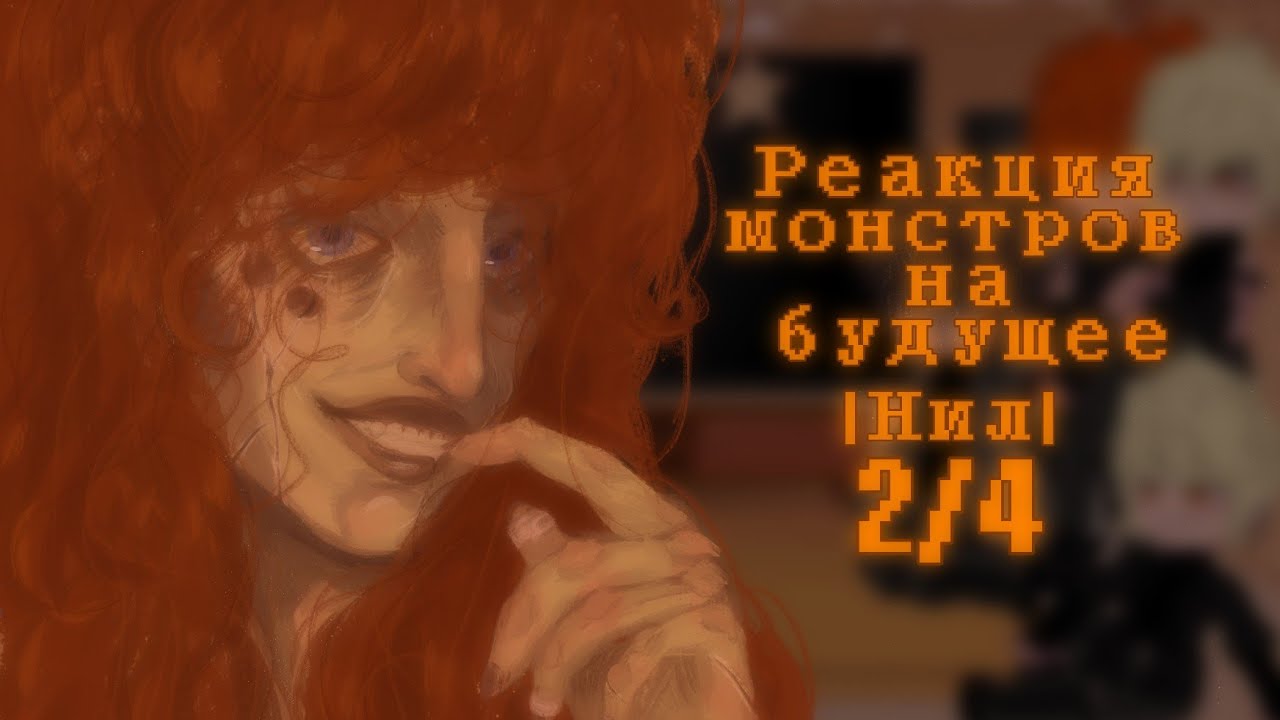 Реакция ВРИ (Монстров) на будущее |Нил| 2/4 (X2!!)