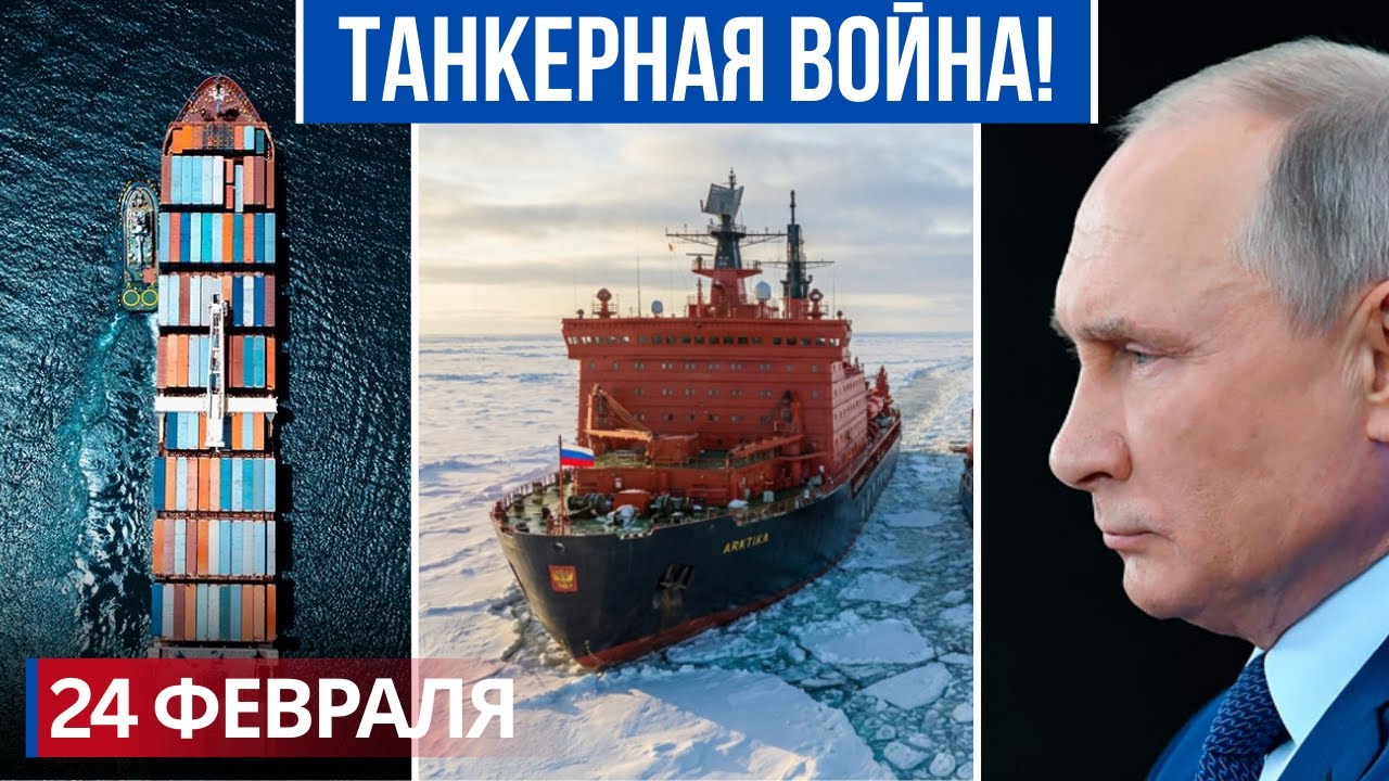 ПУТИН СДЕЛАЛ ХОД В БАЛТИКЕ: ПОЧЕМУ ЕВРОПА И США В ПАНИКЕ? ВСЯ ПРАВДА О ТАНКЕРНОЙ ВОЙНЕ