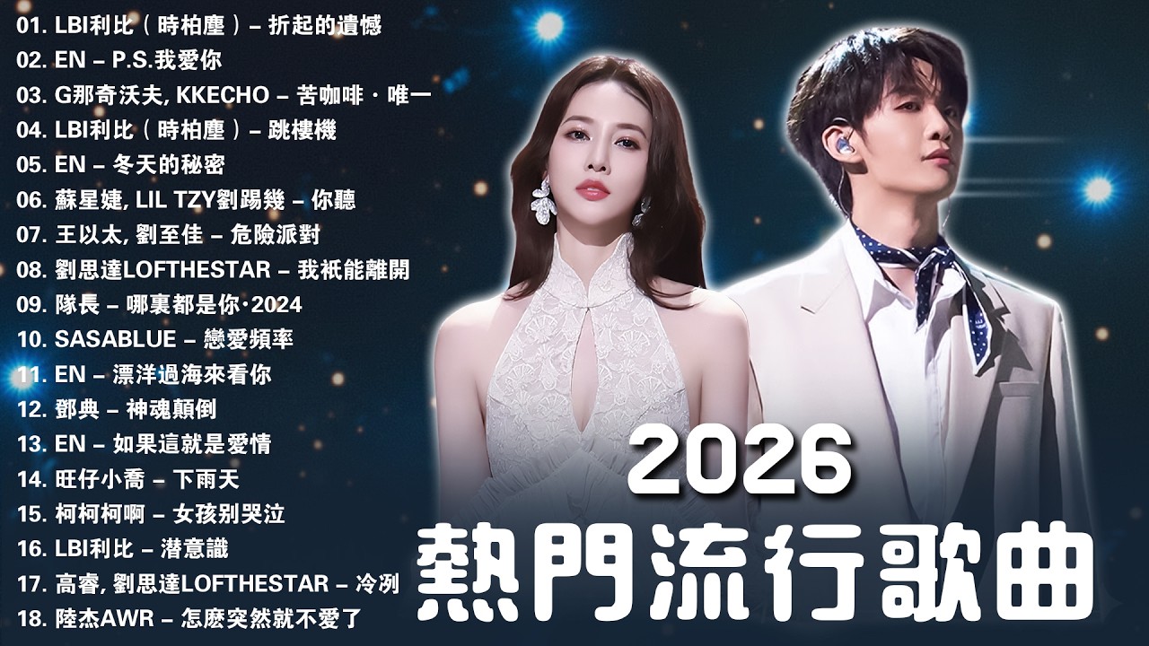 2026年三月最熱歌曲精選 ~ KKBOX 華語單曲排行週榜 ~ 總結目前在社群網路上超火的歌曲『 我眼裡的雨, 我对缘分小心翼翼, 愛不到的偏偏是最愛的人, 新人舊人, 難生恨』