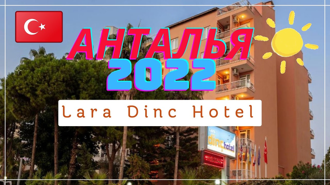 Отель в Анталье Lara Dinc Hotel: скромная, но достойная гостиница недалеко от песчаного пляжа Лара