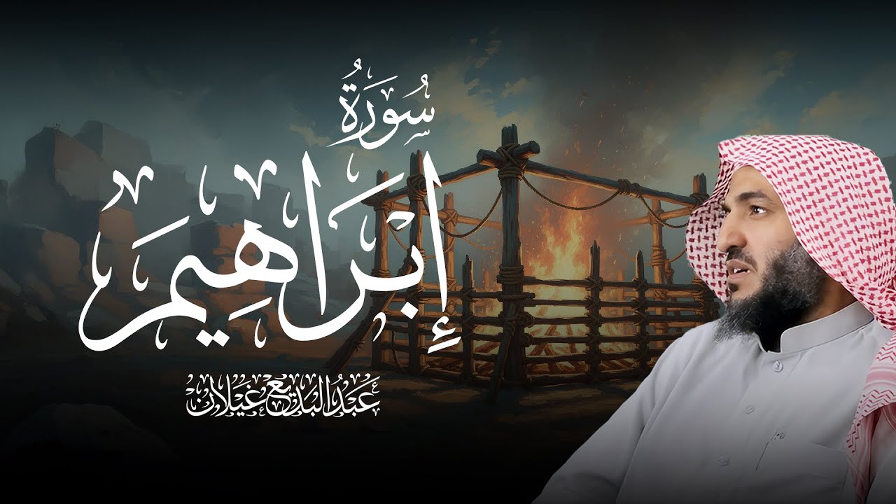 سورة إبراهيم كاملة بصوت الشيخ عبدالبديع محمد غيلان 🎧 تلاوة خاشعة