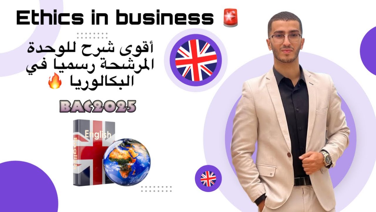 Bac 2025 : Ethics in Business : اقوى شرح للوحدة الرسمية في البكالوريا هذه السنة ( جميع الشعب )