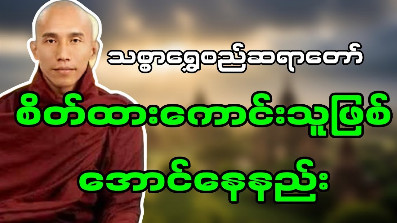 သစ္စာရွှေစည်တရာတော် ဟောကြားဆုံးမတော်မူအပ်သော