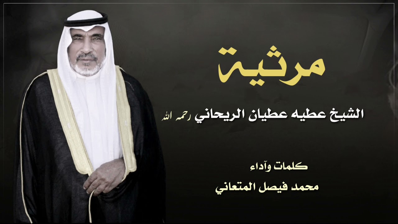 مرثية| الشيخ عطيه عطيان الريحاني | كلمات وآداء | محمد فيصل المتعاني |2021