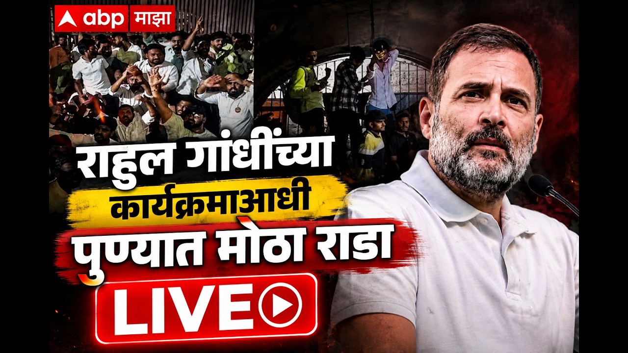 Rahul Gandhi Pune LIVE | Chhatron Ki Goonj | Maharashtra Politics | Marathi News | ABP Majha