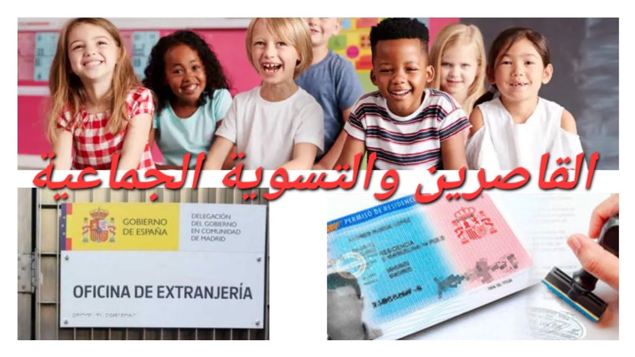 الوثائق الازمة للأطفال القاصرين دون اوراق لحصولهم على بطاقة إقامة مدتها 5سنوات@تحذير لتفادي رفض طلبك