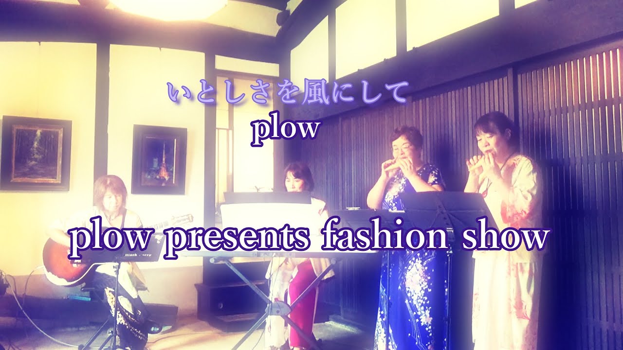 田中幸子 衣装デザイン＆製作   ファッションショーライブ♪   演奏plow  「いとしさを風にして」(オリジナル )